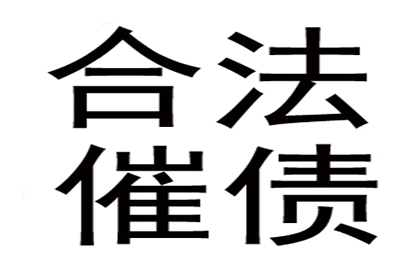 企业债务追收